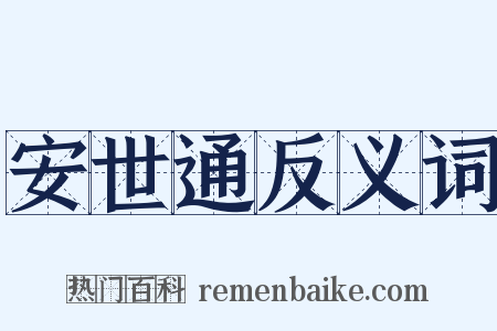 安世通反义词是什么意思的图片